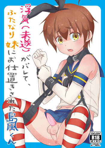 浮気がバレて、ふたなり妹にお仕置きされた島風くん cover