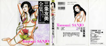 Sanjou Tomomi Zenshuu Vol. 25 - Shokuchuuka Fujin Hen cover