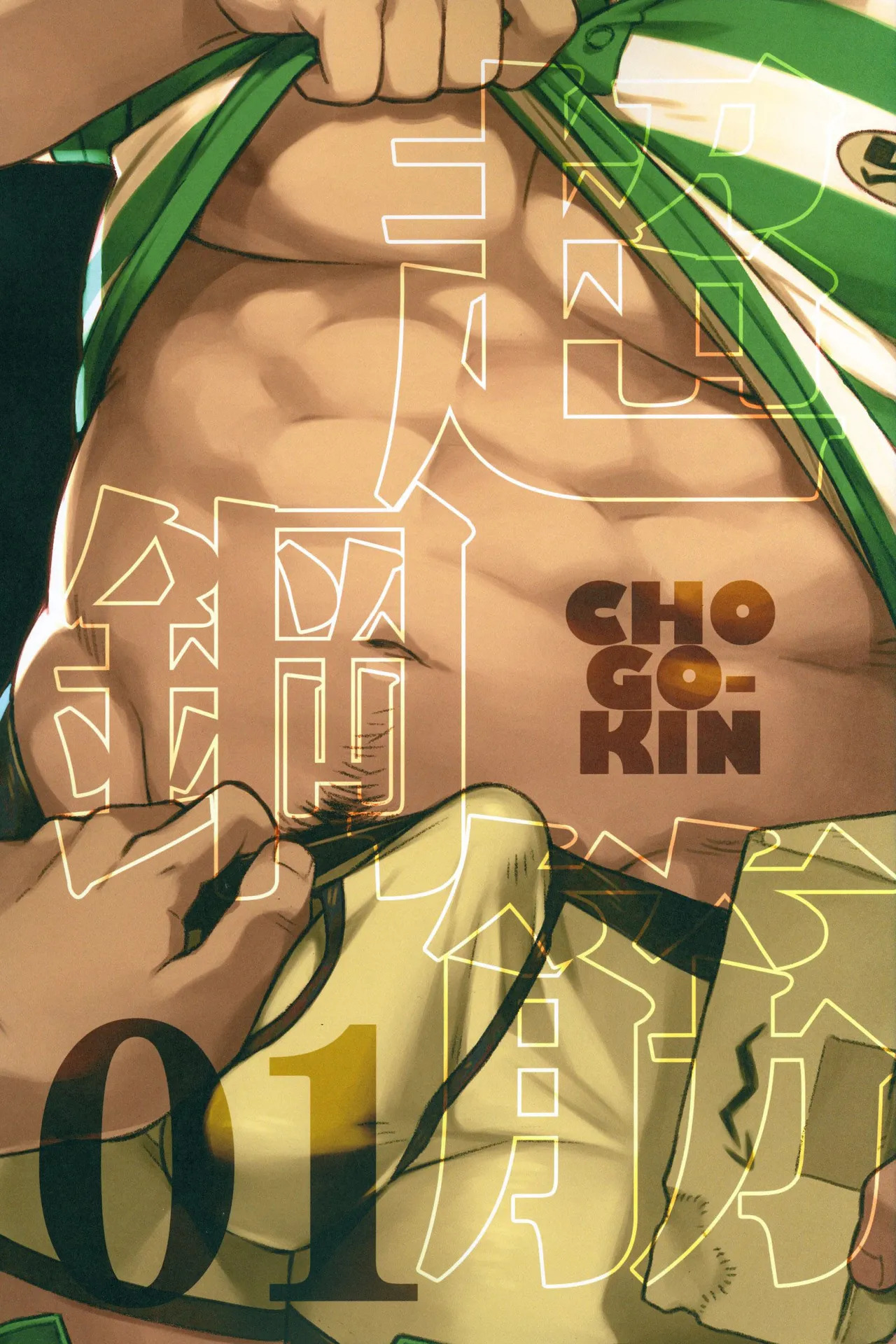 CHOGOKIN 01 | 超鋼筋 01 page 2 full