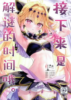 Nazotoki no Ojikan desu. | 接下来是解谜的时间哦。