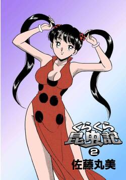Kurakura Konchuuki Vol.2