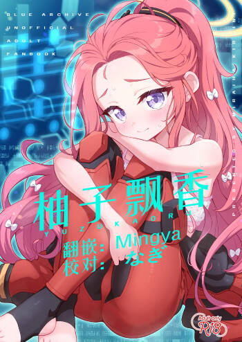 Yuzu Kaoru | 柚子飘香 cover