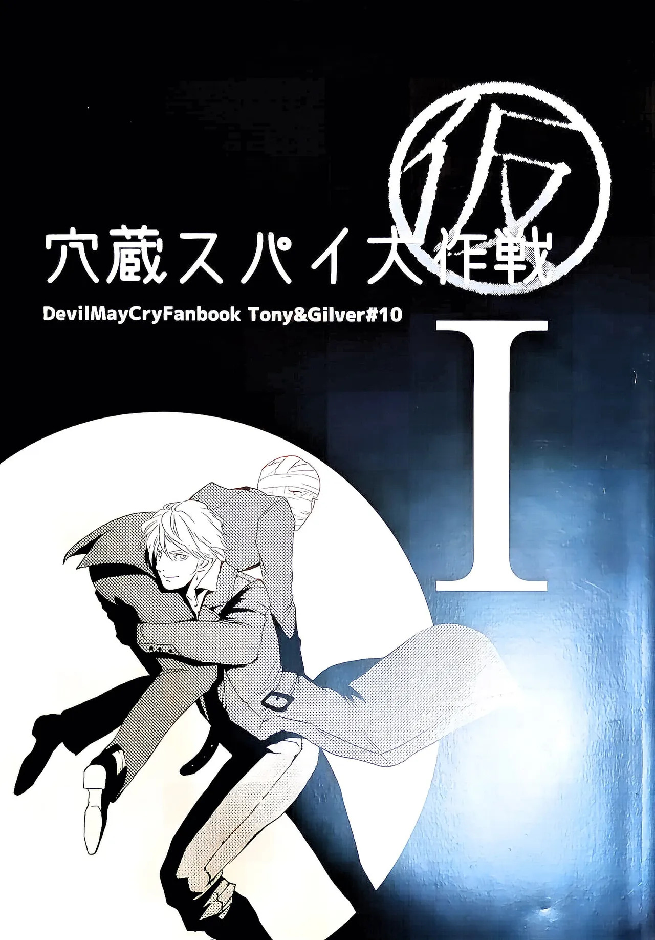 酒吧SPY大作战 I page 1 full