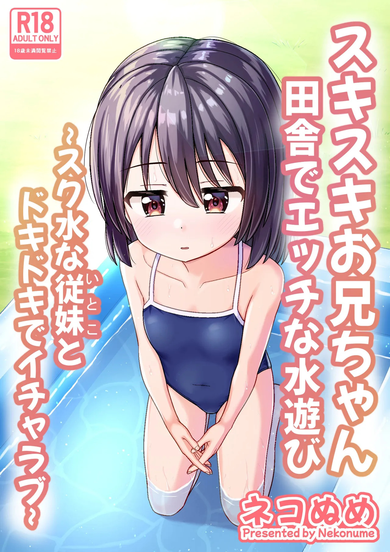 Suki Suki Onii-chan Inaka de Ecchi na Mizu Asobi ~Sukumizu na Itoko to Dokidoki de Icha Love~ page 2 full