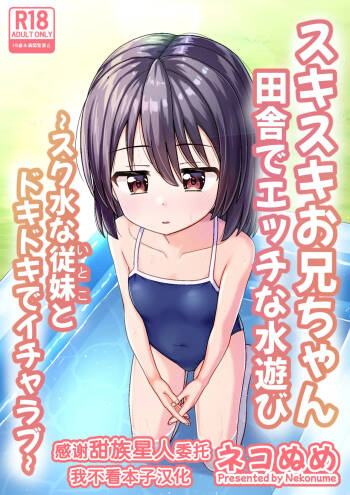 Suki Suki Onii-chan Inaka de Ecchi na Mizu Asobi ~Sukumizu na Itoko to Dokidoki de Icha Love~ cover