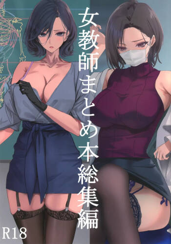 女教師総集編 cover