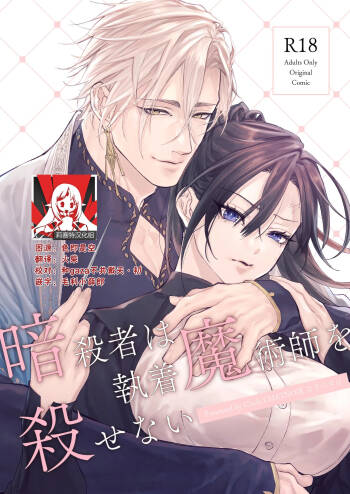 Ansatsu Mono Wa Shūchaku Majutsu Shi O Korose Nai ~ Do S Majutsu Shi No Tsuyo ○ Naka-dashi De yin Mon Hatsujo Sekkusu ~ | 暗杀者杀不了执着魔术师 ～被抖S魔术师强制内射的淫纹发情性爱～ cover