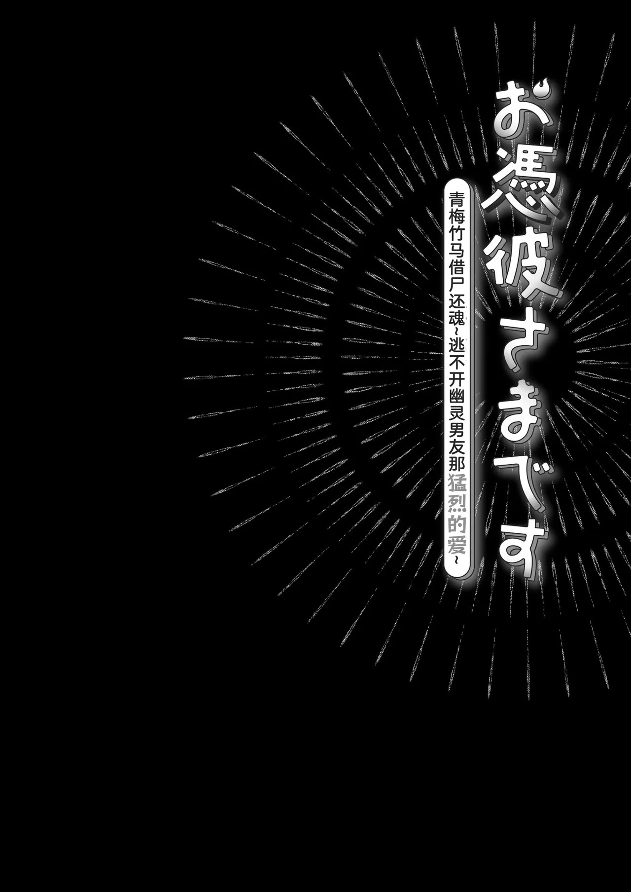 O ping Kare Sama Desu ~ Yurei Kun No Mōretsu Ai Wa Eien Ni Watashi O Hanasa Nai ~ | 青梅竹马借尸还魂～逃不开幽灵男友那猛烈的爱～ page 2 full