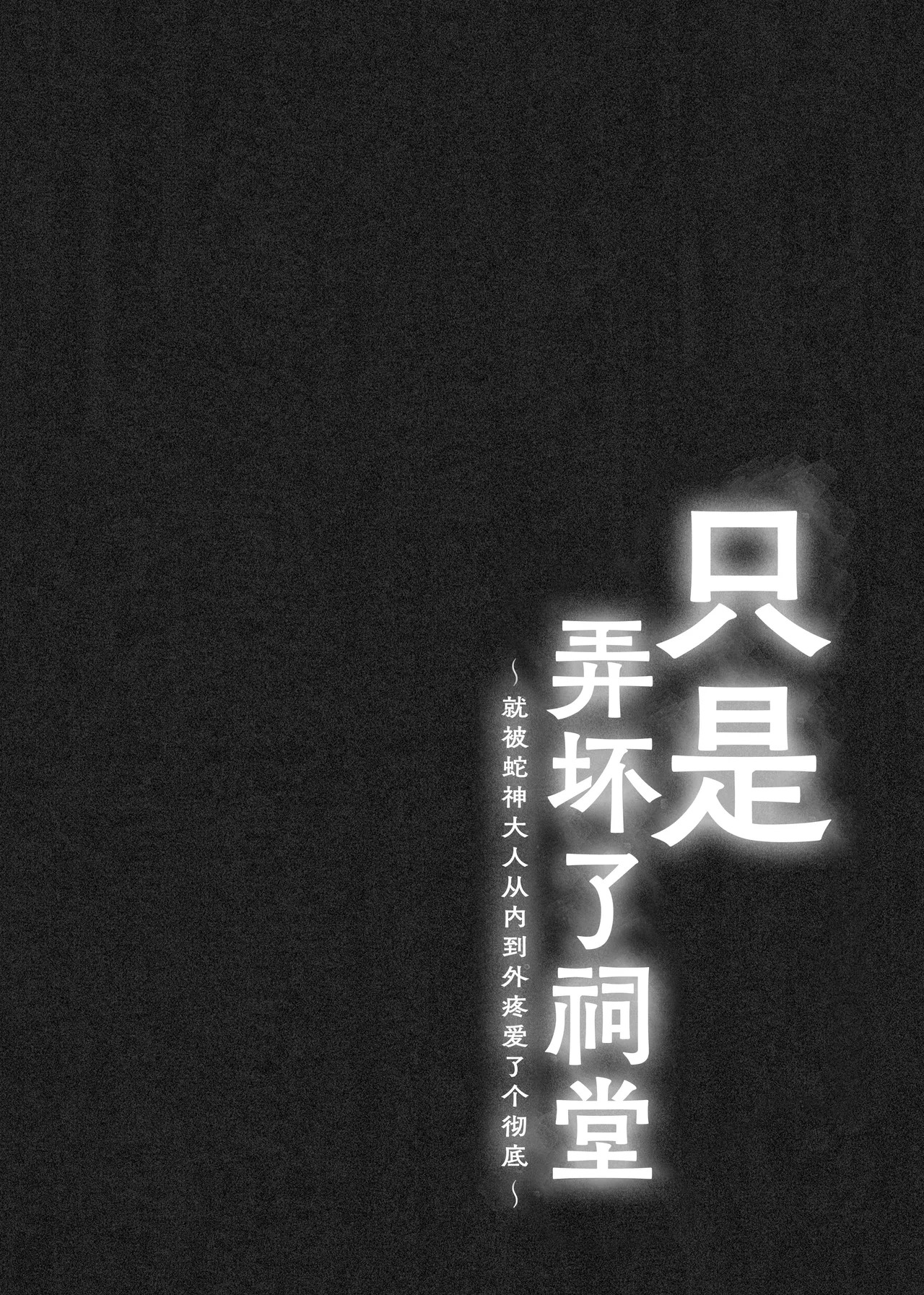 hokora o kowashita dakenanoni ~ hebi kamisama ni oku made guppori ai de rarete ~ | 只是弄坏了祠堂 ~就被蛇神大人从内到外疼爱了个彻底~ page 2 full