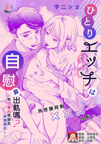 hitori etchi wa uwaki ni hairimasu ka?~ Kawaii kare to ijiwaru etchi ~ | 自慰算出轨吗？～和可爱的男朋友做坏坏的h～ cover
