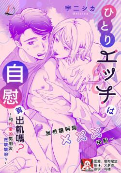 hitori etchi wa uwaki ni hairimasu ka?~ Kawaii kare to ijiwaru etchi ~ | 自慰算出轨吗？～和可爱的男朋友做坏坏的h～