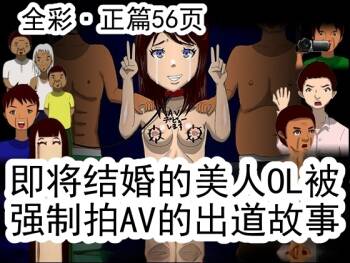 Kekkon Madjika no Bijin OL o Kyōsei AV Debyū Sa Seru Monogatari  丨 强迫即将结婚的美女OL出道拍AV的故事 cover