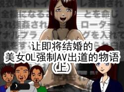 [RIPVEIL] Kekkon Madjika no Bijin OL o Kyōsei AV Debyū Sa Seru Monogatari (Jou) 丨 强迫即将结婚的美女OL出道拍AV的故事(上) [Chinese] [ai翻译 ai修复 ai嵌字]
