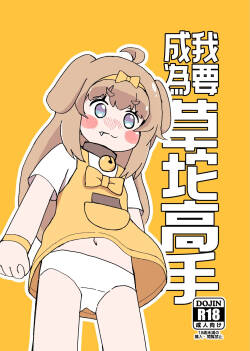 目指すはト●ッカル抜きの達人