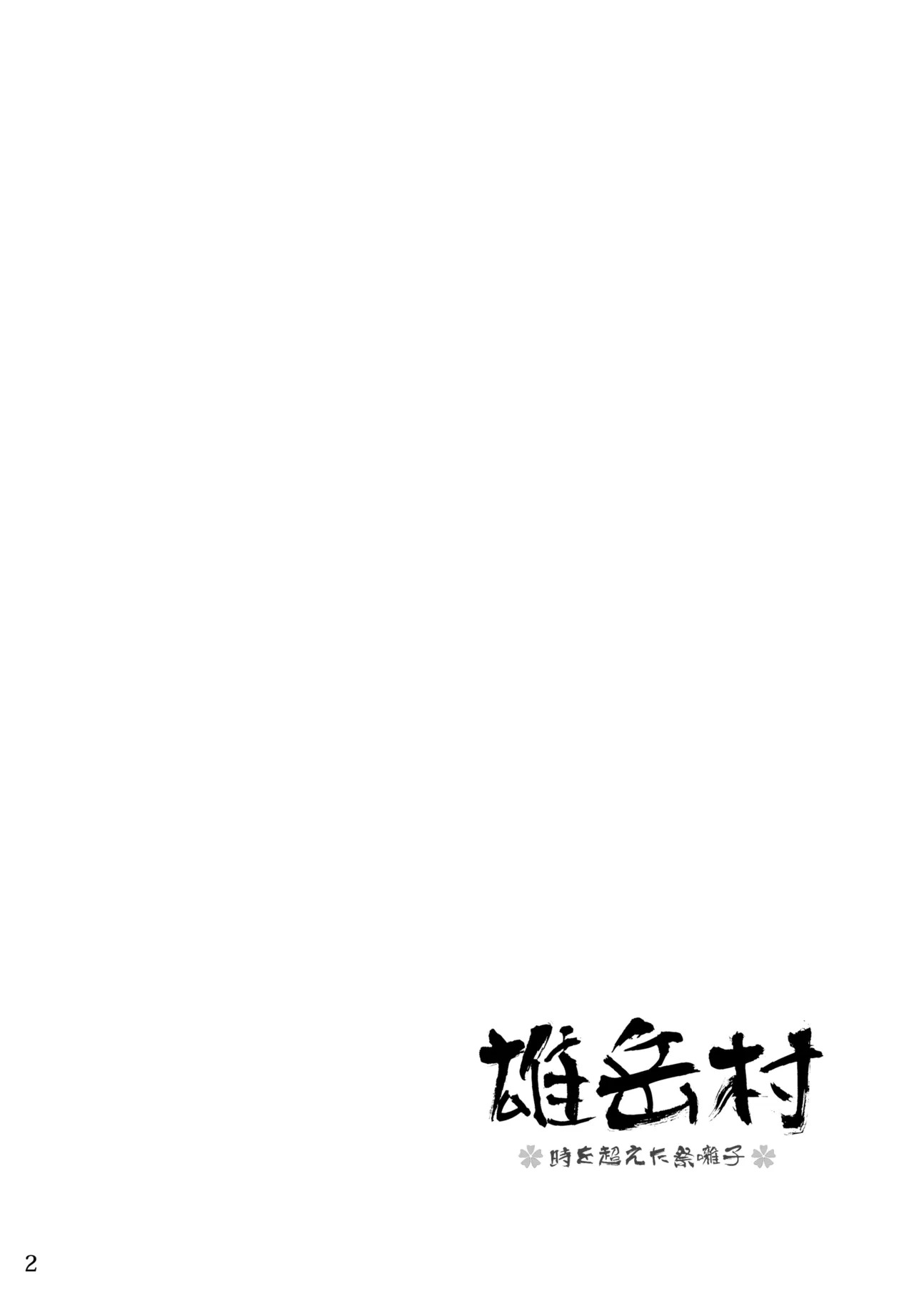 【Hanayori Kemono （KENSAN）】~雄岳村_時を超えた祭囃子~【刃鸣菌个人汉化】 page 3 full
