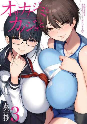 幼驯染与心上人 第3卷 cover