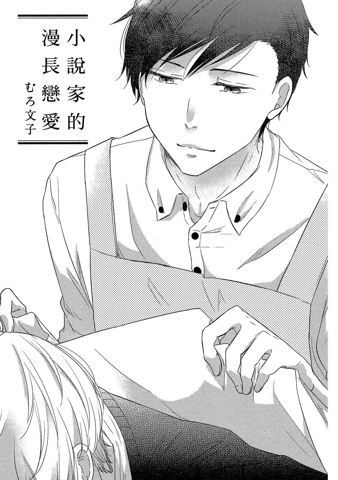 Shousetsuka Sensei no Nagakatta Koi︱小说家的漫长恋爱 page 3 full
