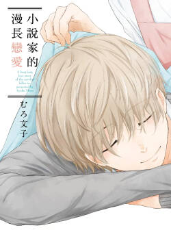 Shousetsuka Sensei no Nagakatta Koi︱小说家的漫长恋爱