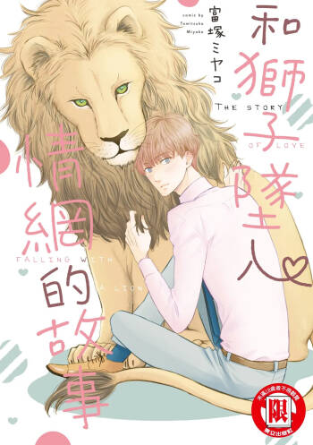 Shishi to Ochiru Koi no Hanashi︱和狮子坠入情网的故事 cover