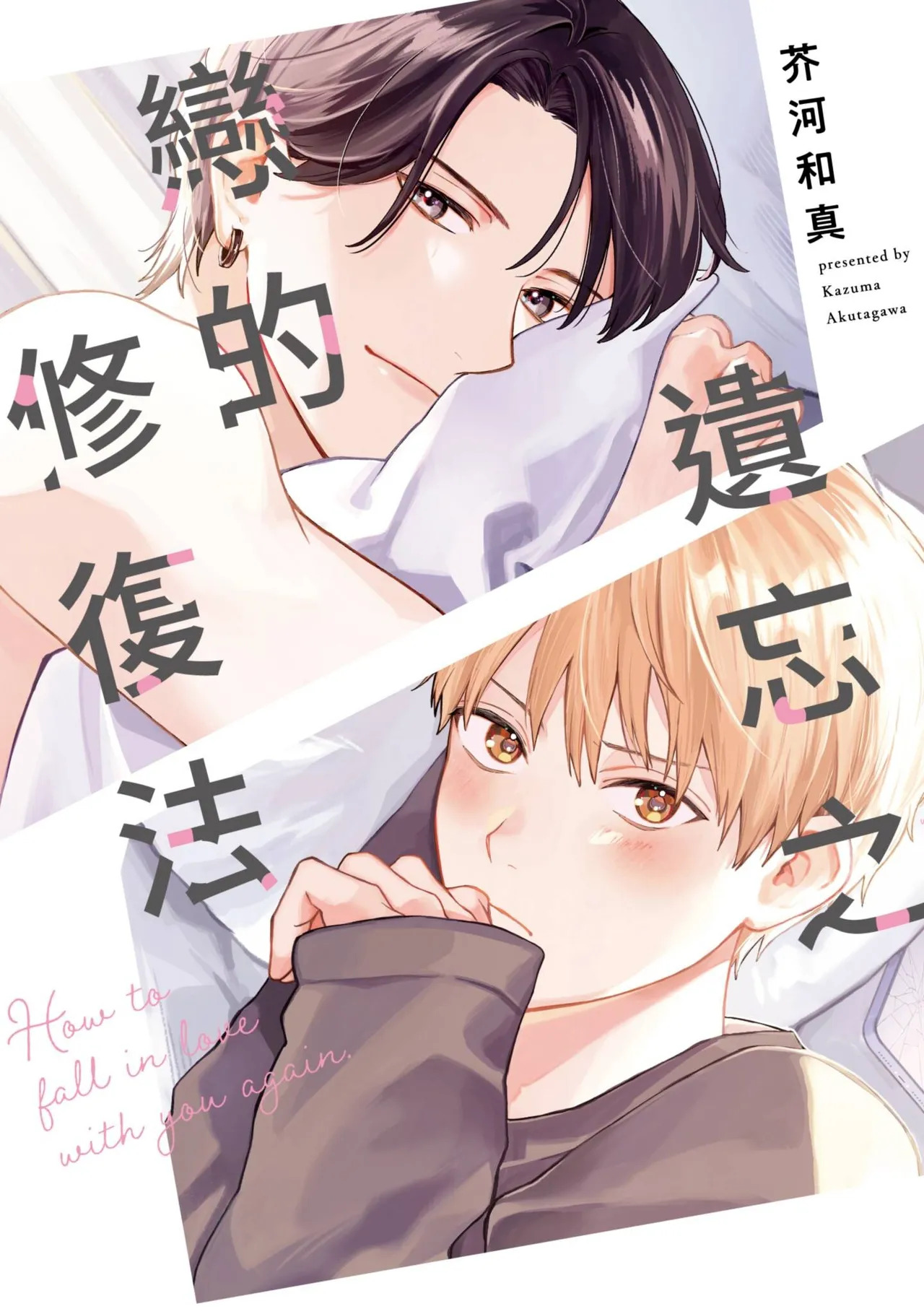 Wasureta Koi no Shuufukuhou︱遗忘之恋的修复法 page 1 full