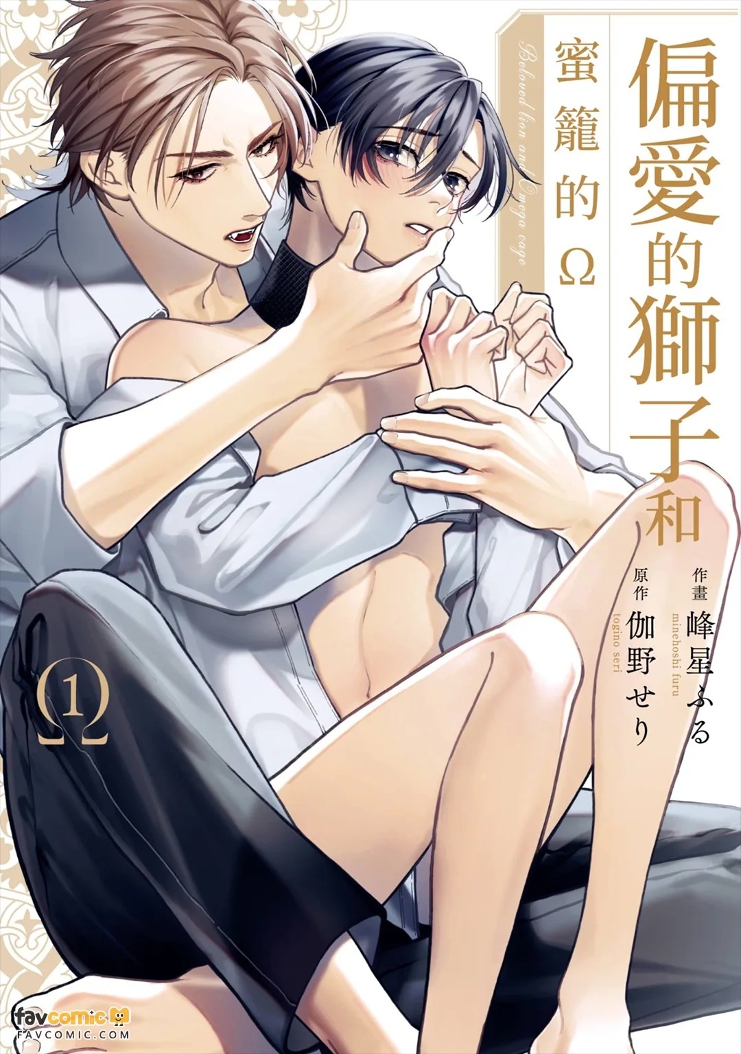 Henai Shishi to Mitsuai no Omega︱偏爱的狮子和蜜笼的Ω page 1 full