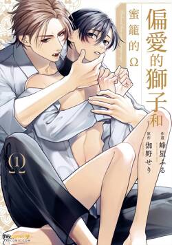 Henai Shishi to Mitsuai no Omega︱偏爱的狮子和蜜笼的Ω