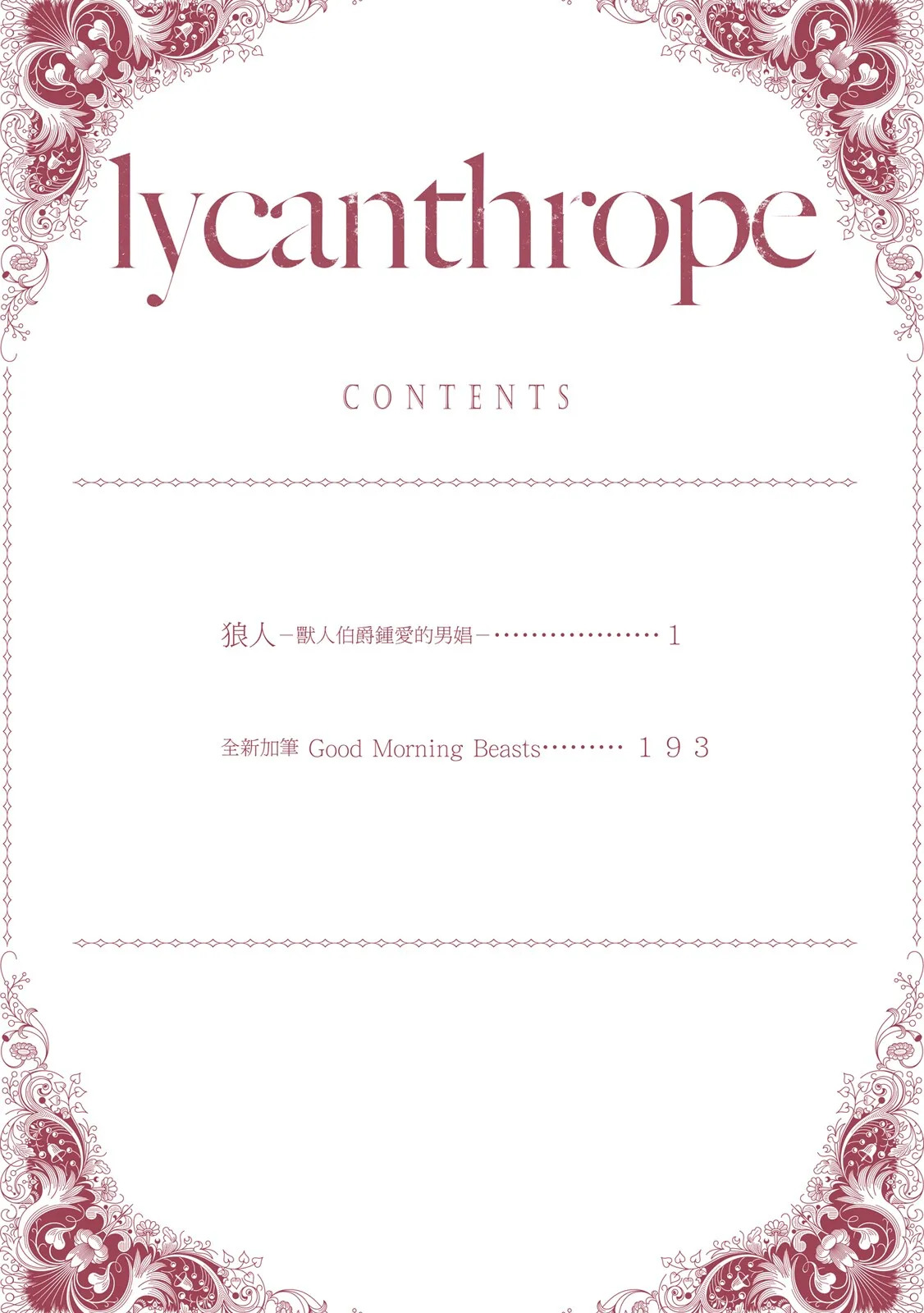 Raikan 2 : Hakushaku-juu ni Aisareta Danshou︱狼人 2 -兽人伯爵钟爱的男娼 page 4 full
