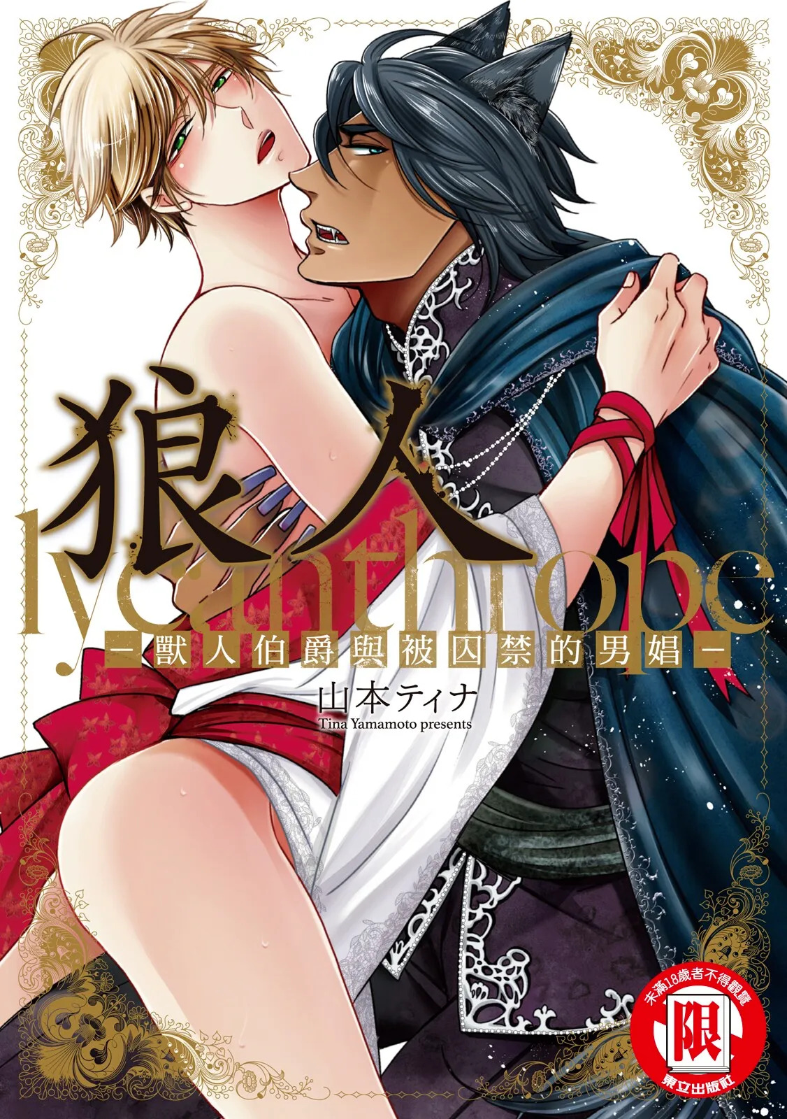 Raikan: Hakushakujuu to Torawareta Danshou︱狼人-兽人伯爵与被囚禁的男娼- page 1 full