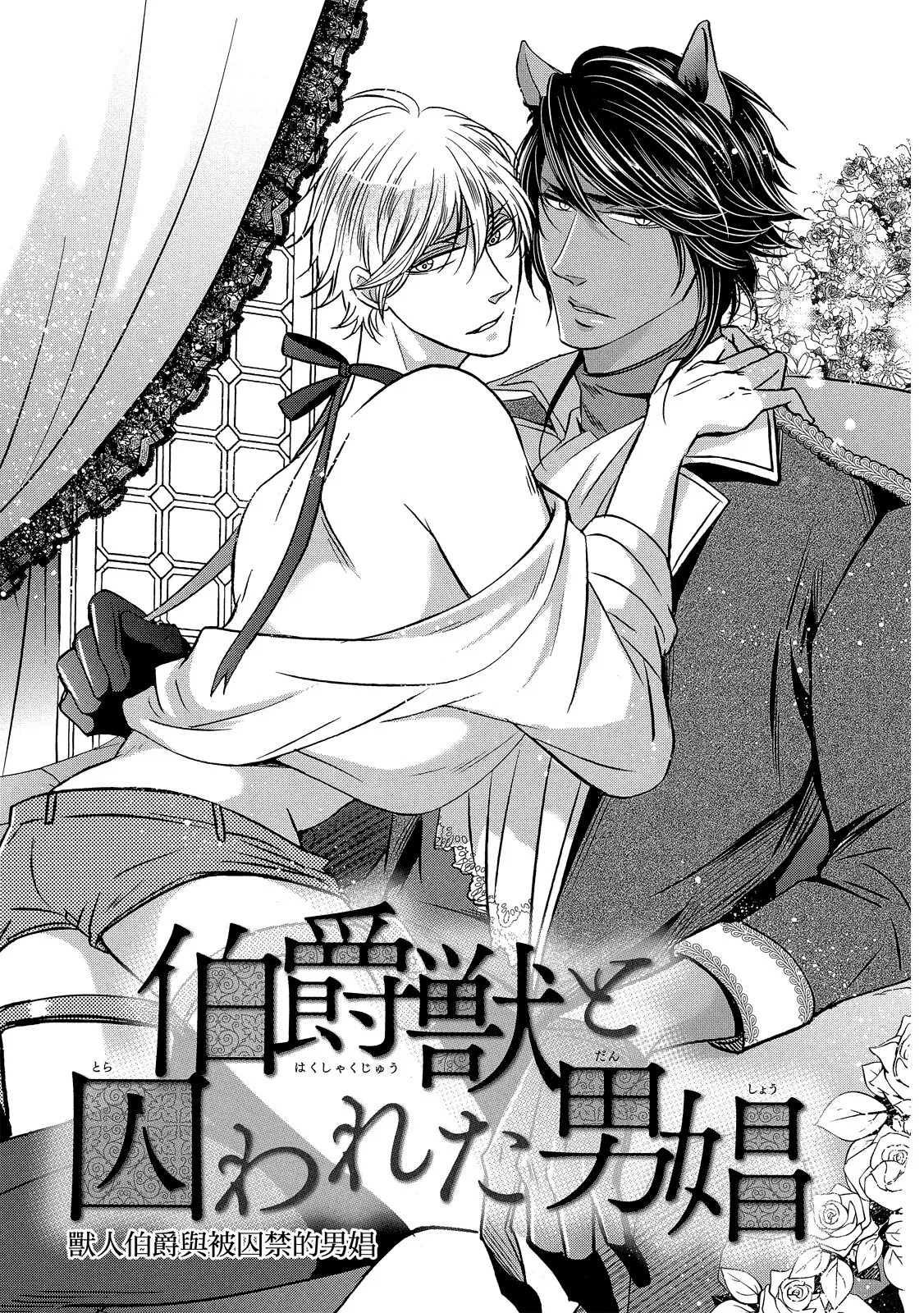 Raikan: Hakushakujuu to Torawareta Danshou︱狼人-兽人伯爵与被囚禁的男娼- page 5 full