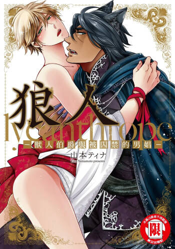 Raikan: Hakushakujuu to Torawareta Danshou︱狼人-兽人伯爵与被囚禁的男娼- cover
