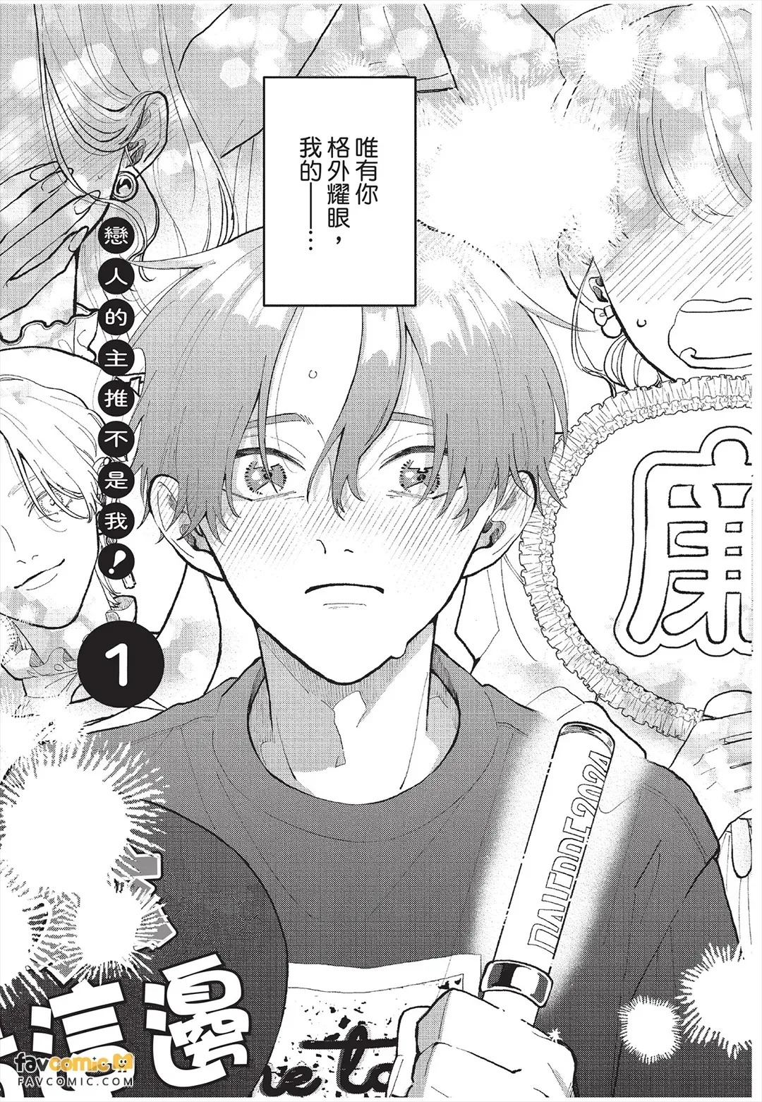 Koibito no oshi ga ore janai！︱恋人的主推不是我！ page 6 full