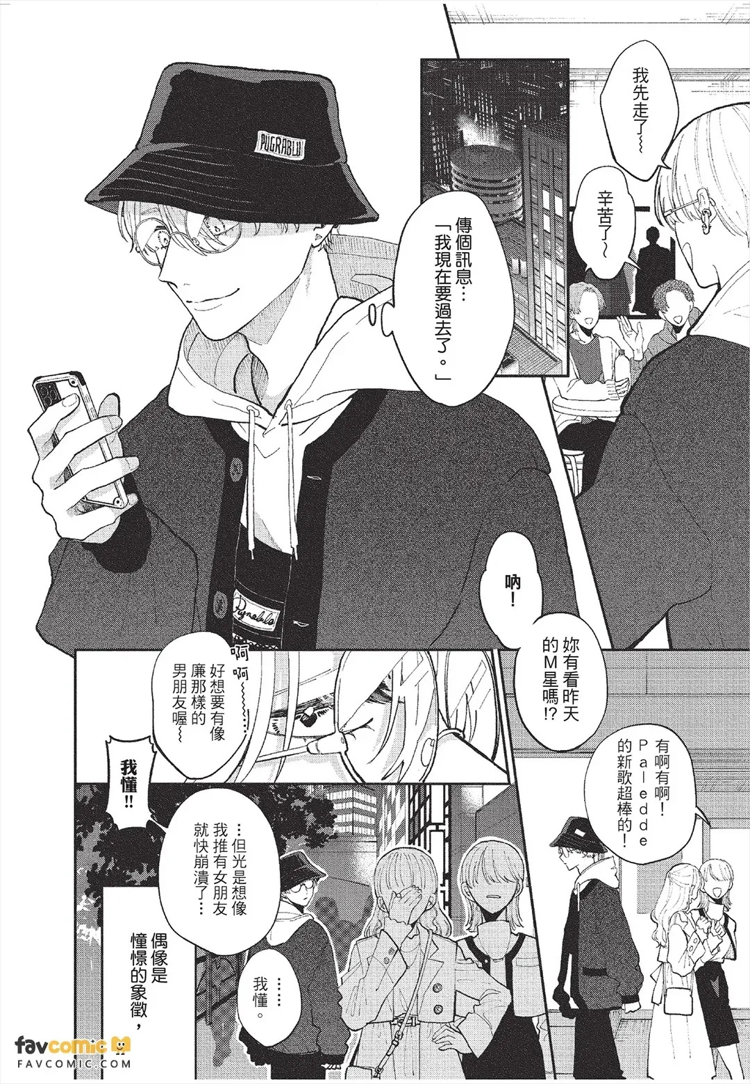 Koibito no oshi ga ore janai！︱恋人的主推不是我！ page 7 full