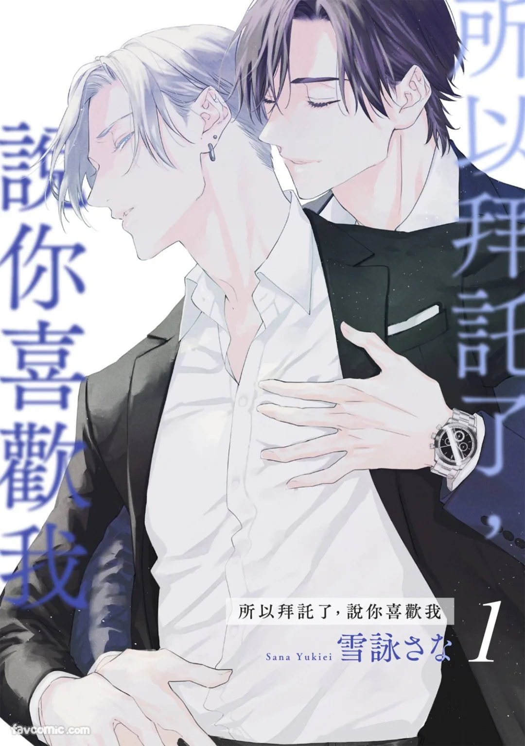 Dakara Onegai Sukida to Itte︱所以拜托了，说你喜欢我 page 1 full