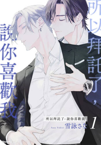 Dakara Onegai Sukida to Itte︱所以拜托了，说你喜欢我 cover