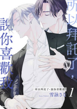 Dakara Onegai Sukida to Itte︱所以拜托了，说你喜欢我