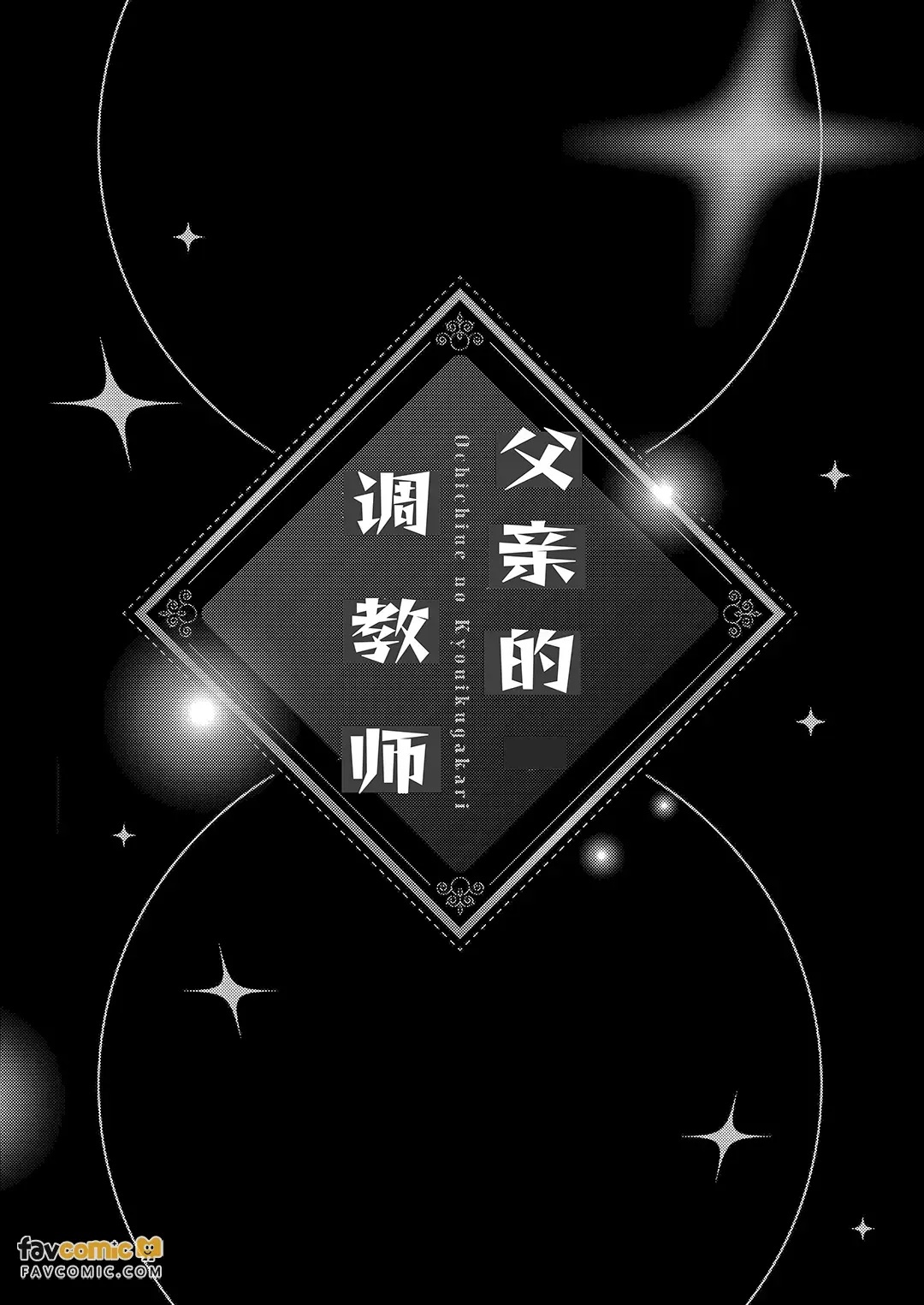 Achichiue no Kyouiku Gakari︱父亲大人的教导员 page 7 full