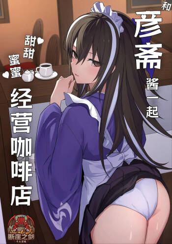 Gensai-chan to Love Love Kissaten Keiei | 和彦斋酱一起甜甜蜜蜜经营咖啡店 cover