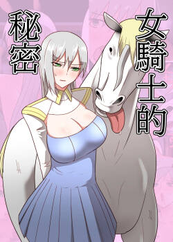 Onna Kishi no Himitsu | 女骑士的秘密