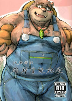 沃洛斯的雄种官能检查