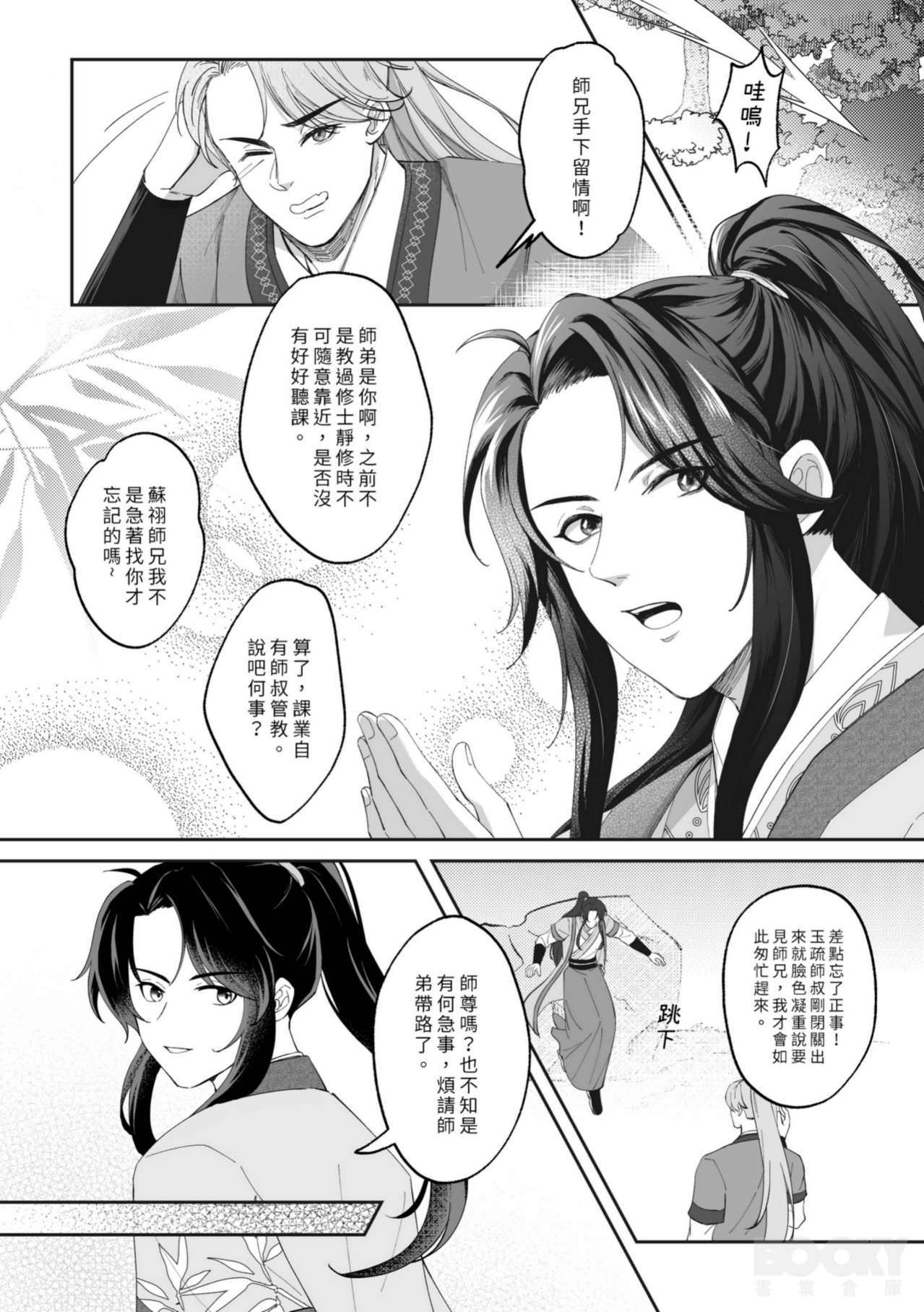 九霄門大師兄-蘇祤在秘境歷練與北冥仙宗的弟子-邵曜旭相遇，幼時雖然他們曾親密無間但現在卻形同陌路。 page 6 full