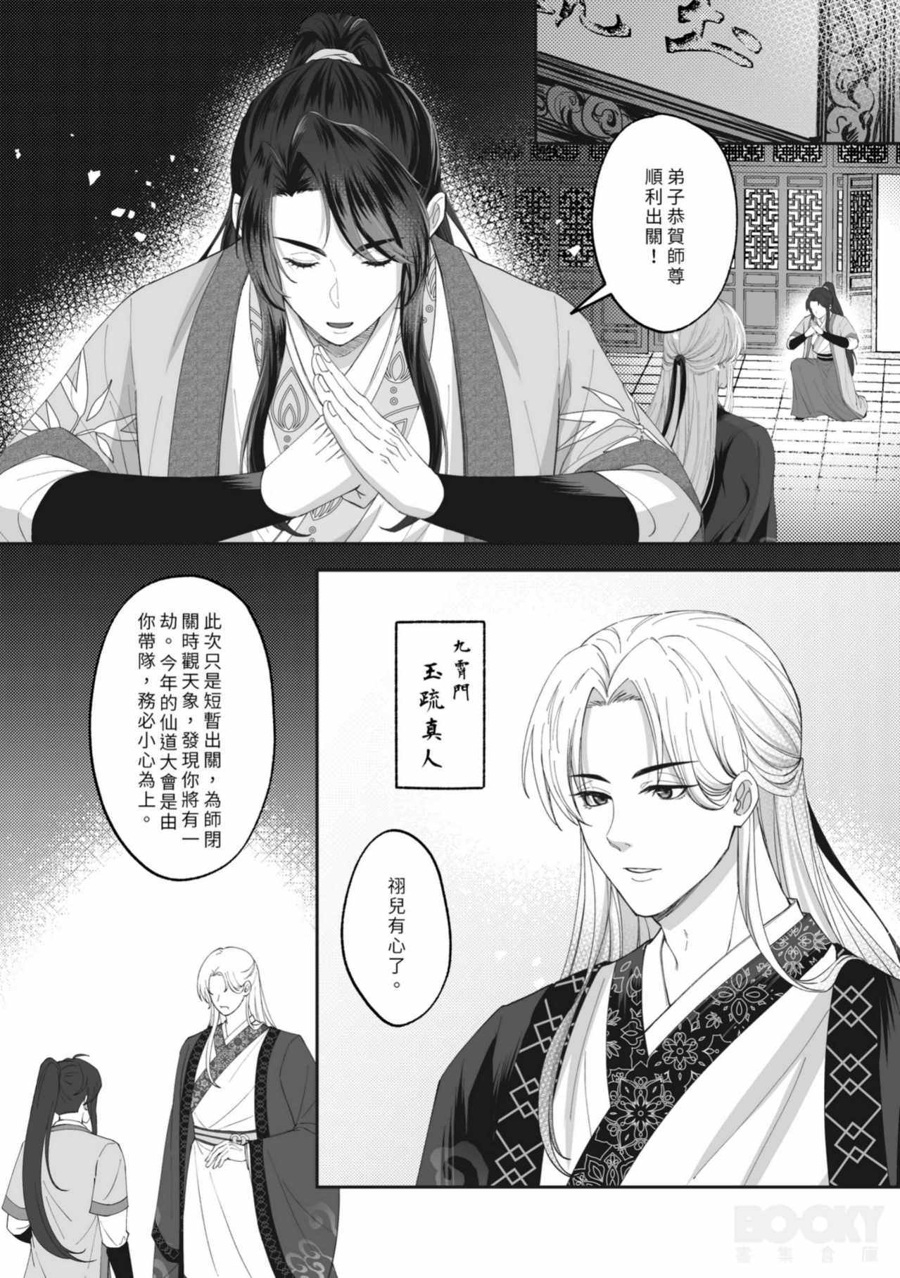 九霄門大師兄-蘇祤在秘境歷練與北冥仙宗的弟子-邵曜旭相遇，幼時雖然他們曾親密無間但現在卻形同陌路。 page 7 full
