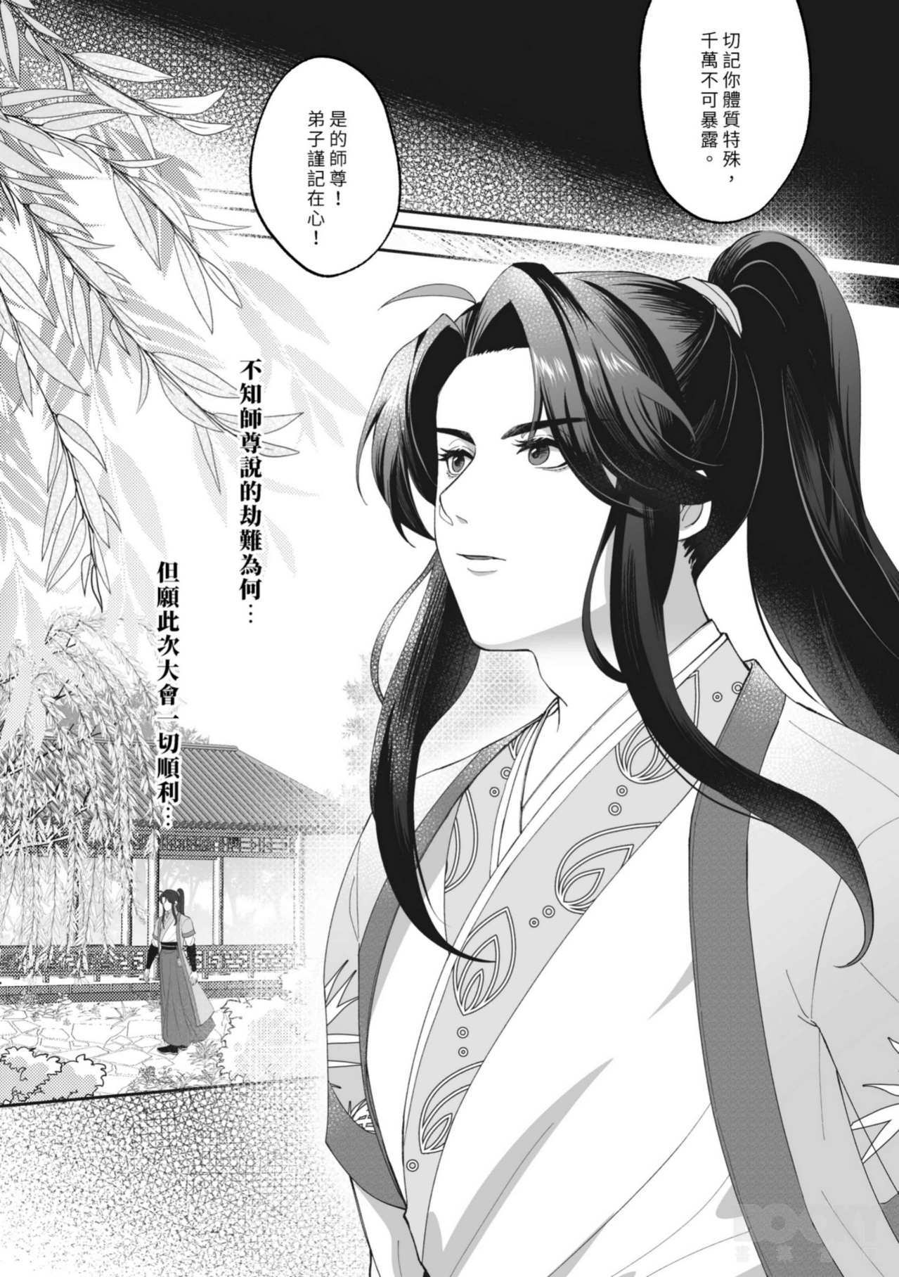 九霄門大師兄-蘇祤在秘境歷練與北冥仙宗的弟子-邵曜旭相遇，幼時雖然他們曾親密無間但現在卻形同陌路。 page 8 full