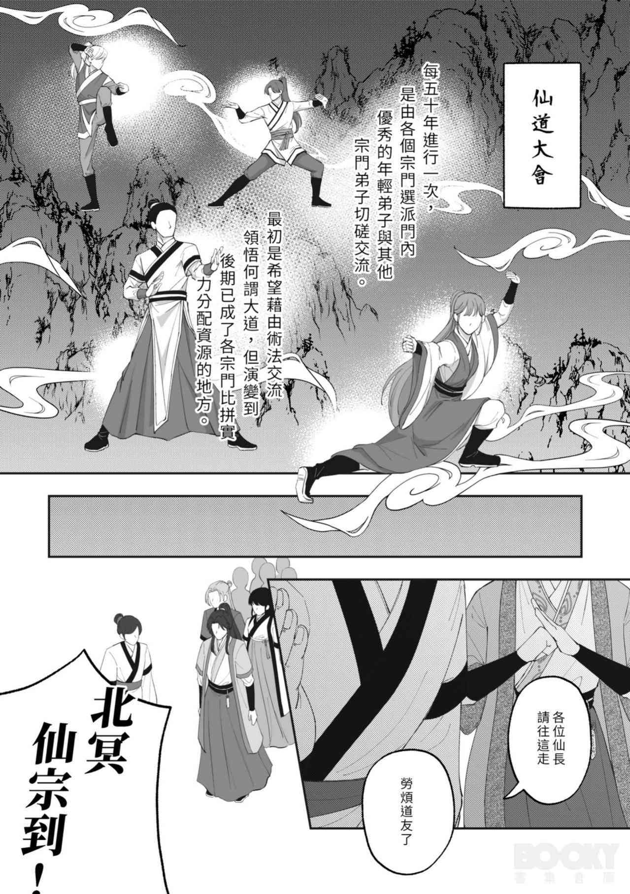 九霄門大師兄-蘇祤在秘境歷練與北冥仙宗的弟子-邵曜旭相遇，幼時雖然他們曾親密無間但現在卻形同陌路。 page 9 full
