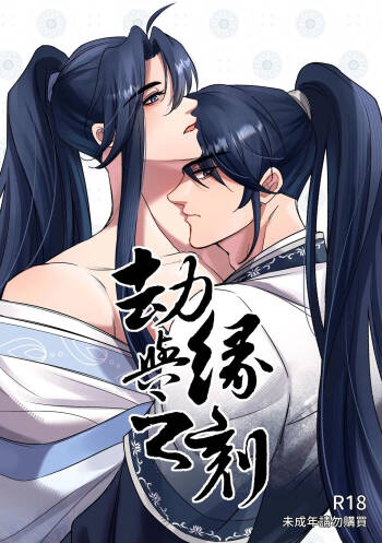 九霄門大師兄-蘇祤在秘境歷練與北冥仙宗的弟子-邵曜旭相遇，幼時雖然他們曾親密無間但現在卻形同陌路。 cover