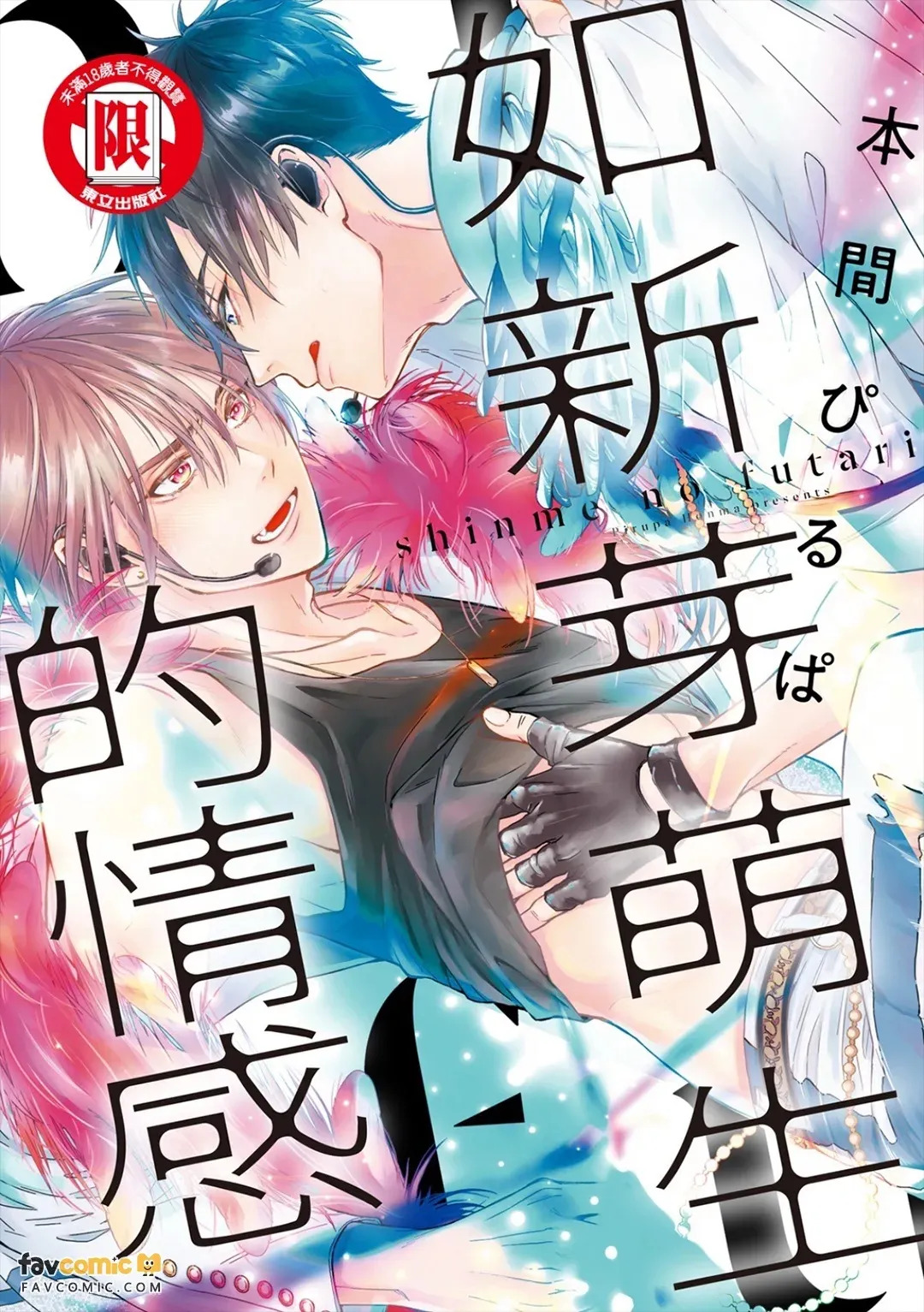 Shinme no Futari︱如新芽萌生的情感 page 1 full