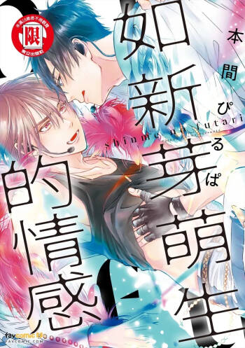 Shinme no Futari︱如新芽萌生的情感 cover