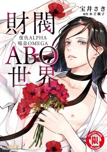 Zaibatsu Omegaverse ~ Fukushuu no Alpha Aegu Omega ~︱财阀ABO世界 复仇ALPHA喘息OMEGA cover