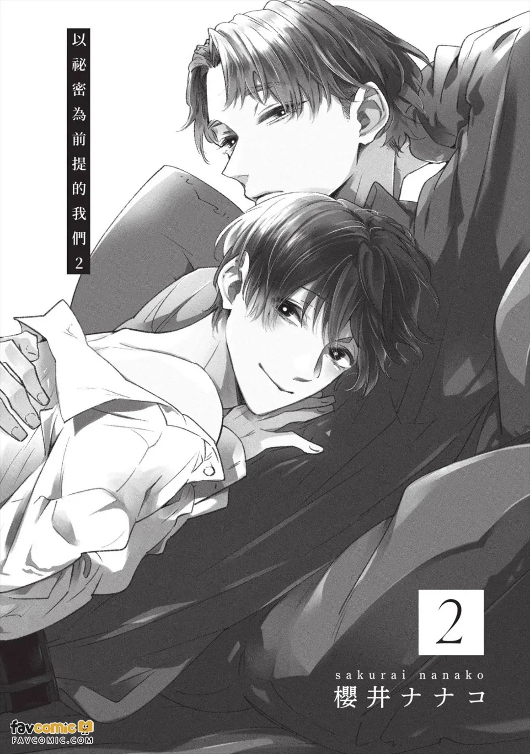Himitsu Ariki no Bokutachi desu ga︱以秘密为前提的我们 page 2 full