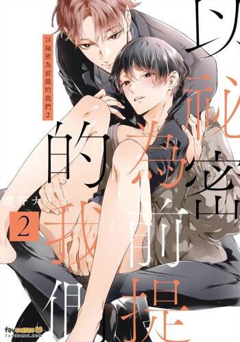 Himitsu Ariki no Bokutachi desu ga︱以秘密为前提的我们 cover