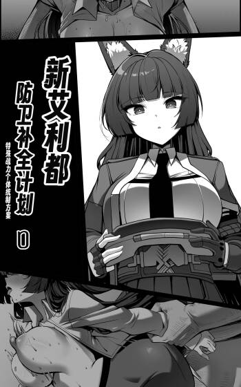 新エリー都防衛補完計画 ~ 特殊戦力個体統制方案 0 cover